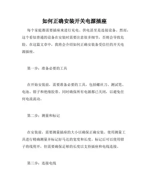 如何正确安装开关电源插座