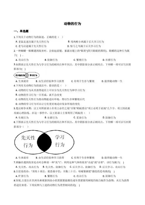 3.4动物的行为 同步练习(含解析) (1)