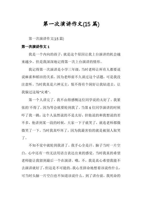 第一次演讲作文(15篇)