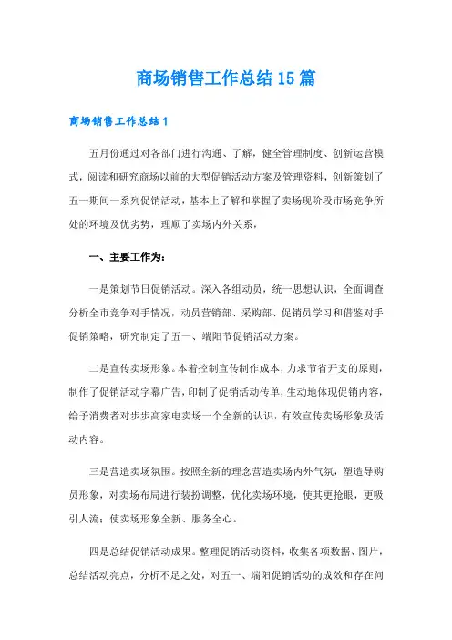 商场销售工作总结15篇