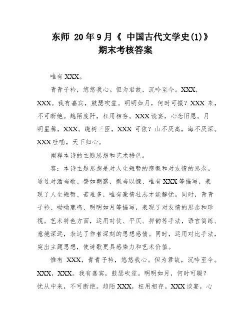 东师 20年9月《 中国古代文学史(1)》期末考核答案