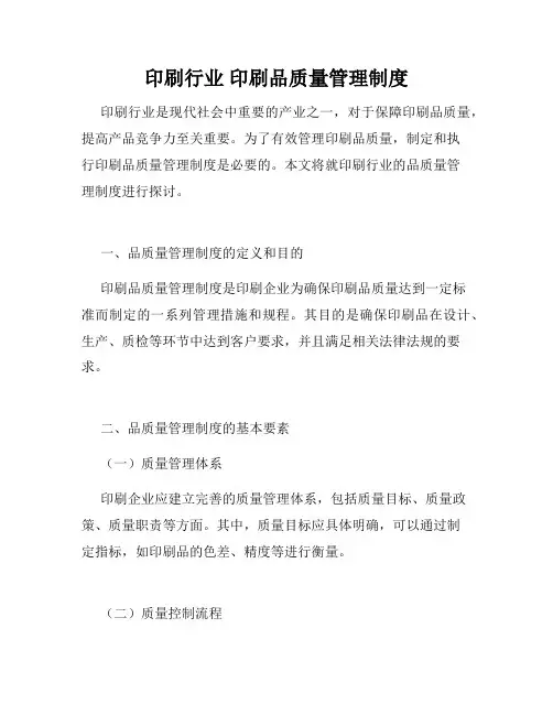 印刷行业 印刷品质量管理制度