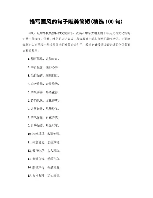 描写国风的句子唯美简短(精选100句)