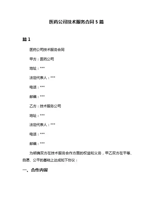 医药公司技术服务合同5篇