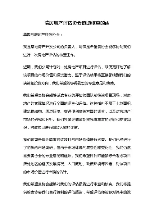 请房地产评估协会协助核查的函