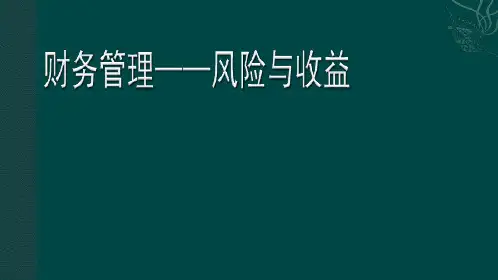 财务管理——风险与收益