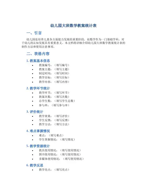 幼儿园大班数学教案统计表