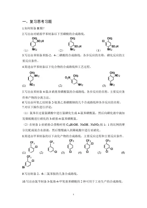 精细有机合成复习思考题