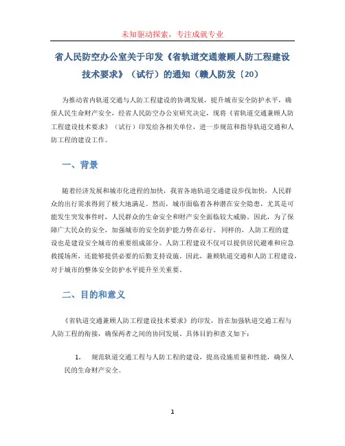省人民防空办公室关于印发《省轨道交通兼顾人防工程建设技术要求》(试行)的通知(赣人防发〔20