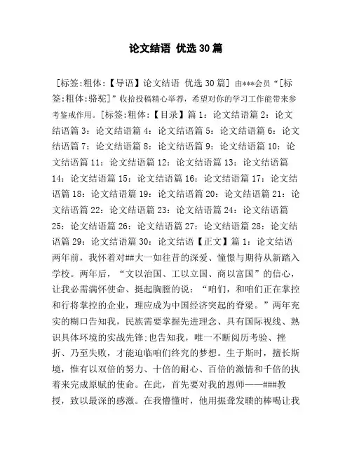 论文结语_优选30篇