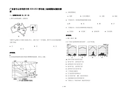 广东省中山市华侨中学2020-2021学年高二地理模拟试题含解析
