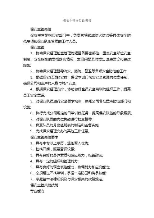 保安主管岗位说明书_岗位说明书_