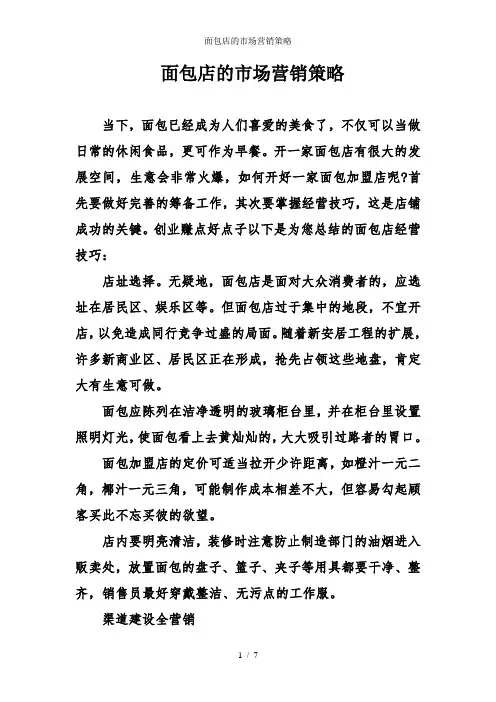 面包店的市场营销策略