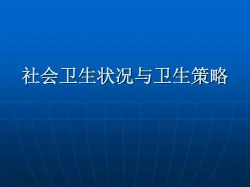 社会卫生状况与卫生策略