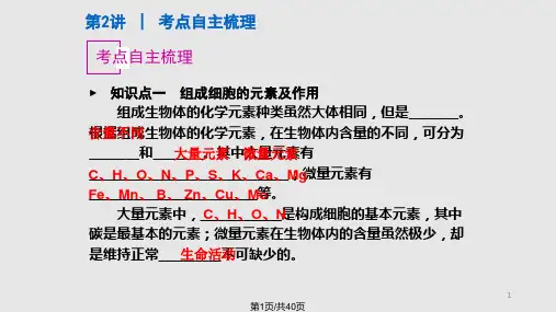 第2讲细胞中的元素和化合物PPT课件