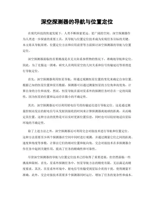 深空探测器的导航与位置定位
