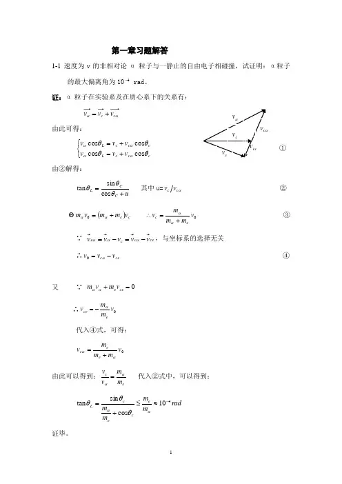 《原子物理学》第一章习题解答