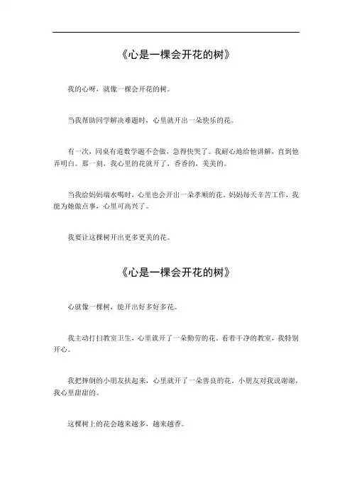 心是一棵会开花的树的作文350
