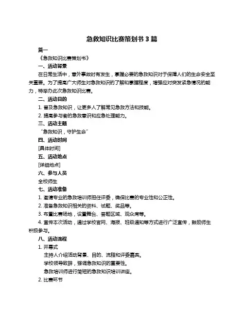 急救知识比赛策划书3篇