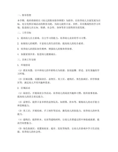 中班区域学期工作计划