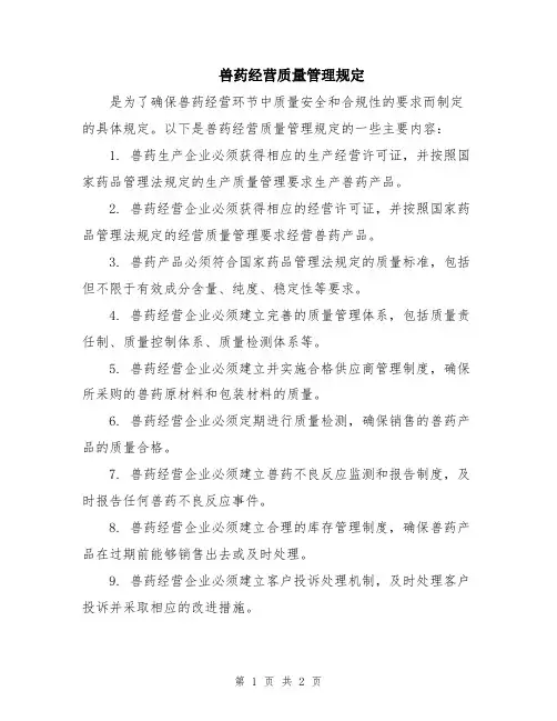 兽药经营质量管理规定