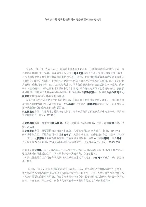分析合作原则和礼貌原则在商务英语中使用价值的体现