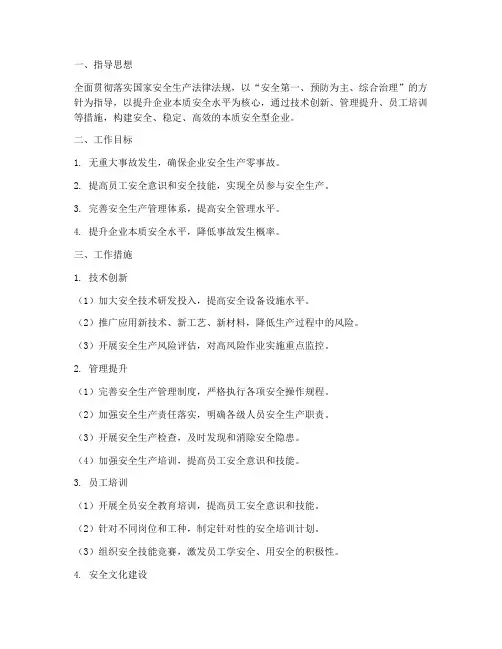 本质安全型企业工作计划