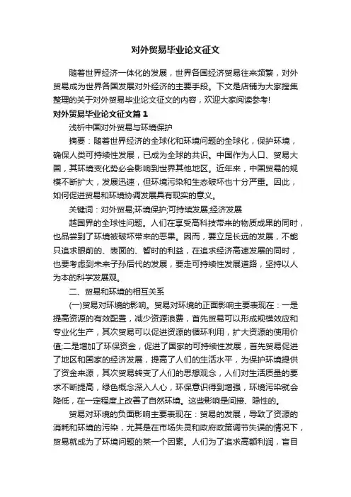 对外贸易毕业论文征文