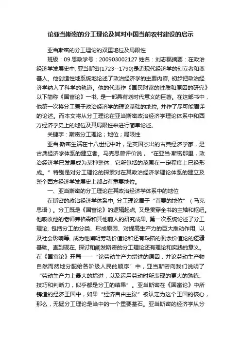 论亚当斯密的分工理论及其对中国当前农村建设的启示
