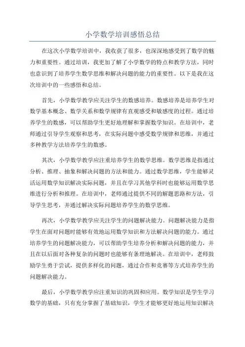 小学数学培训感悟总结