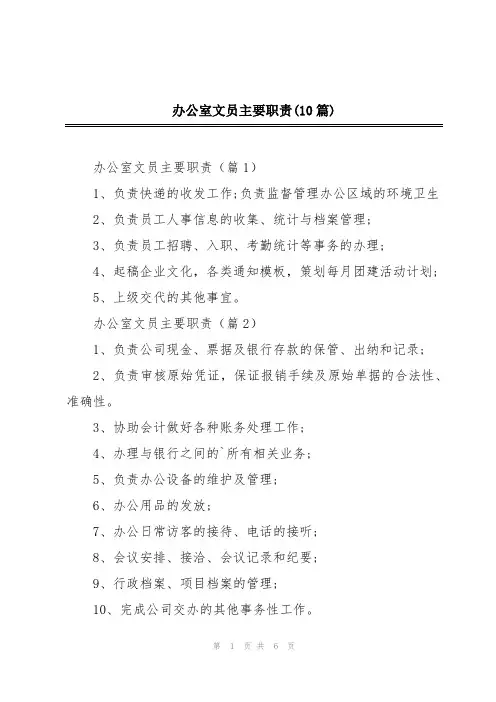 办公室文员主要职责(10篇)