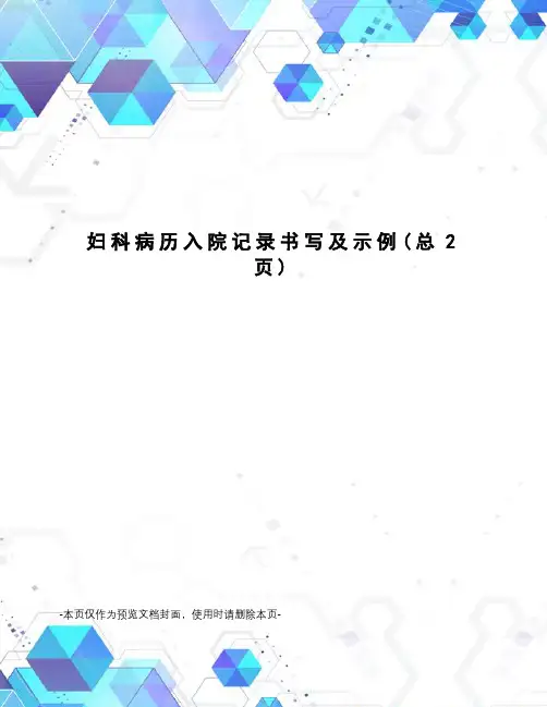 妇科病历入院记录书写及示例