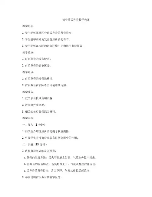 初中前后鼻音教学教案