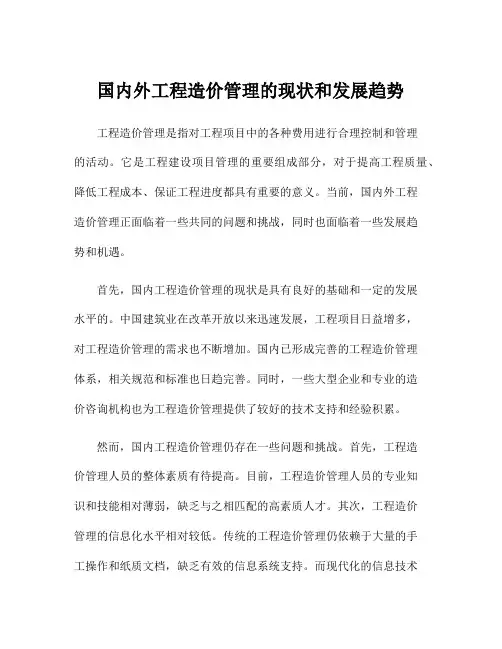 国内外工程造价管理的现状和发展趋势