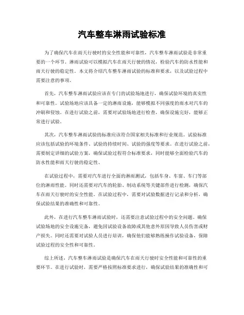 汽车整车淋雨试验标准