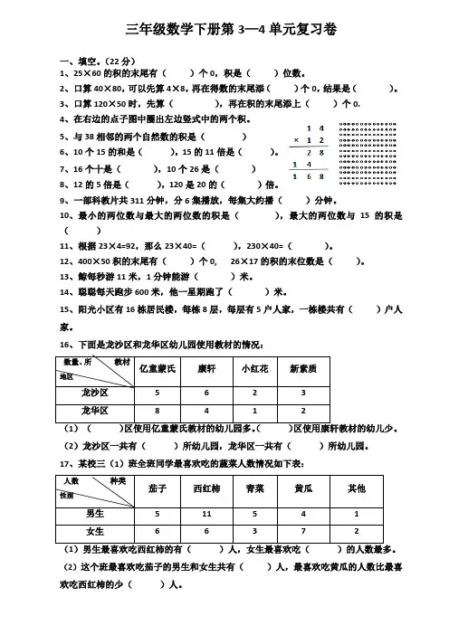 人教版三年级数学下册第3—4单元复习卷