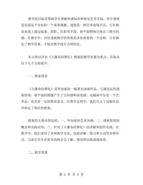 透视教学效果：评估《大瀑布的葬礼》教案