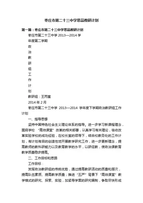 枣庄市第二十三中学思品教研计划