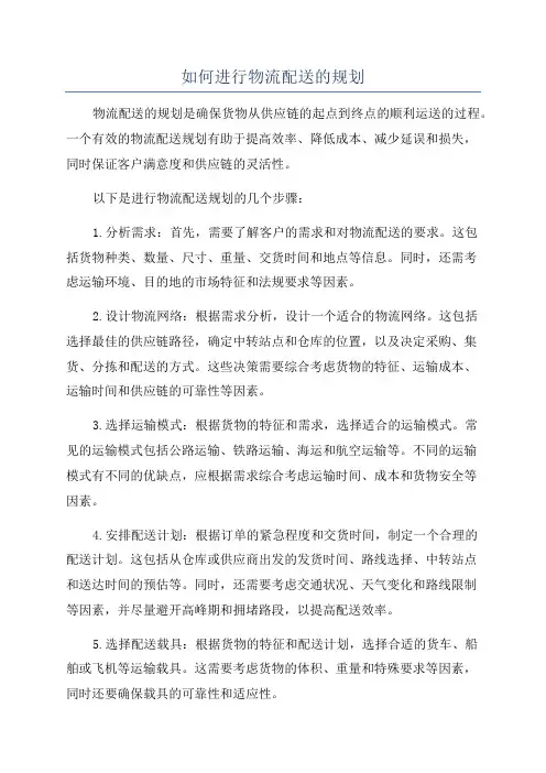 如何进行物流配送的规划