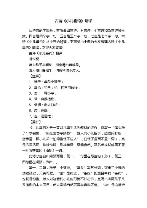 古诗《小儿垂钓》翻译