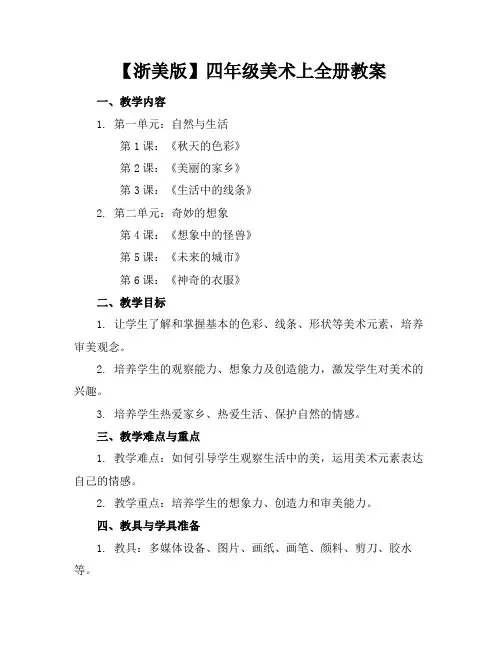 【浙美版】四年级美术上全册教案