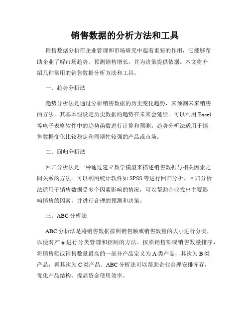 销售数据的分析方法和工具