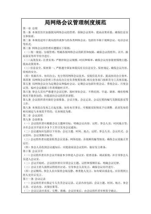 局网络会议管理制度规范