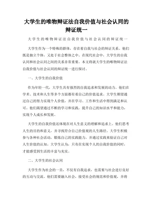 大学生的唯物辩证法自我价值与社会认同的辩证统一