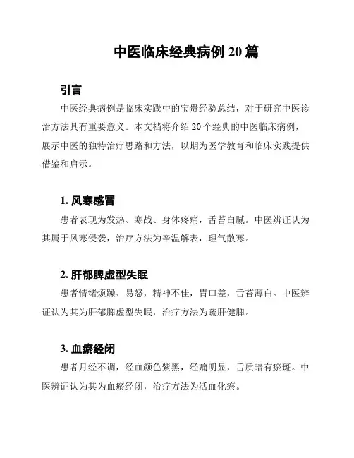 中医临床经典病例20篇