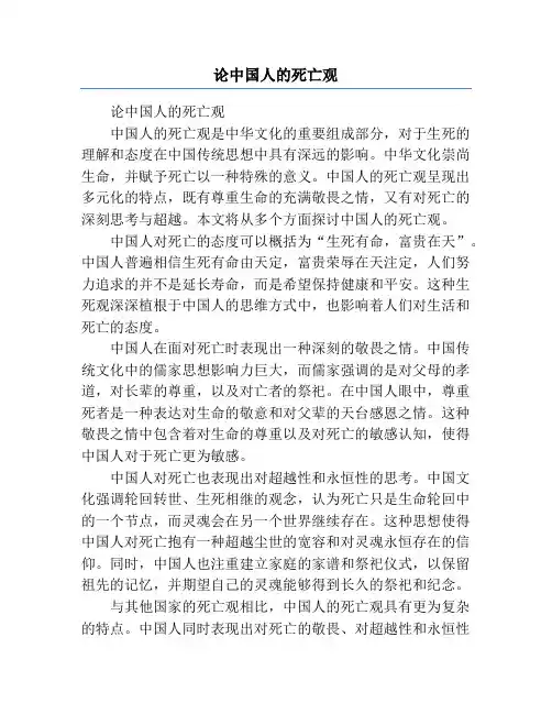 论中国人的死亡观