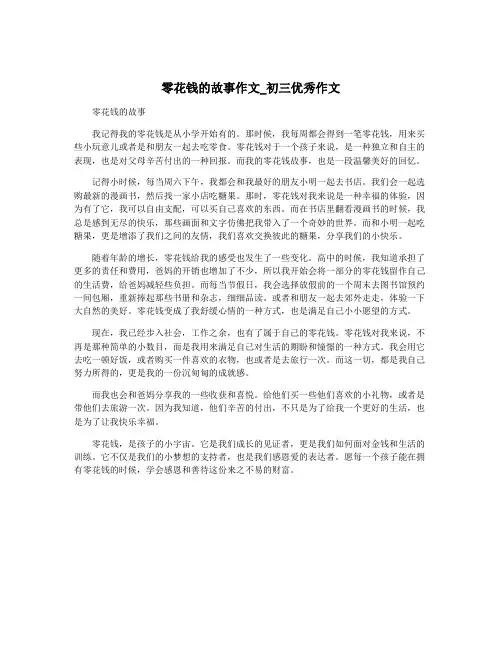 零花钱的故事作文_初三优秀作文