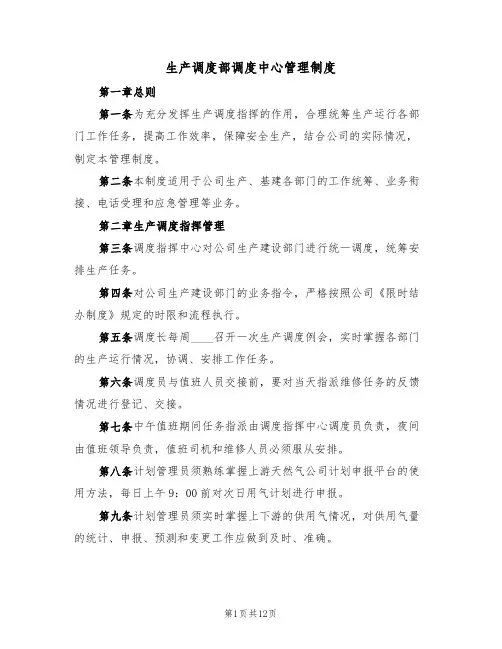 生产调度部调度中心管理制度(5篇)