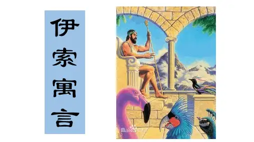 五年级上册语文课件-12 伊索寓言｜苏教版 (共12张PPT)