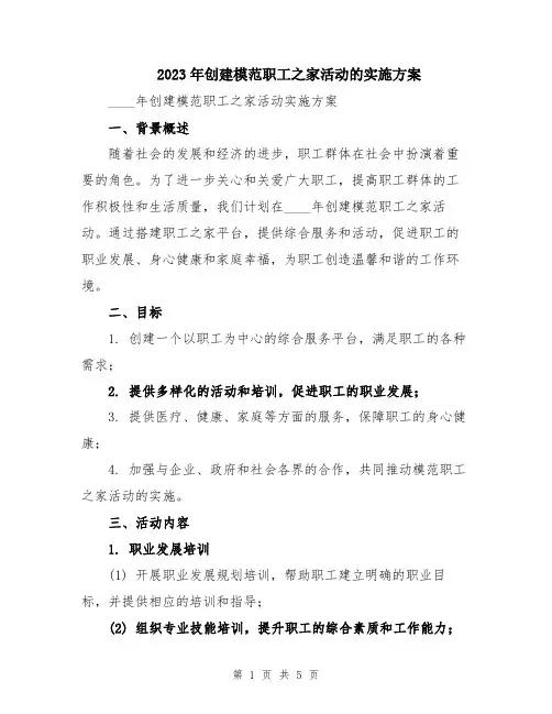 2023年创建模范职工之家活动的实施方案